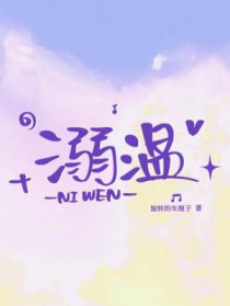 溺温 作者:旋转的车厘子讲的什么
