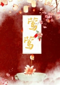 莺莺