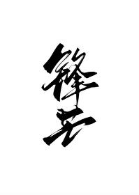 锋芒柴鸡蛋完整版免费看
